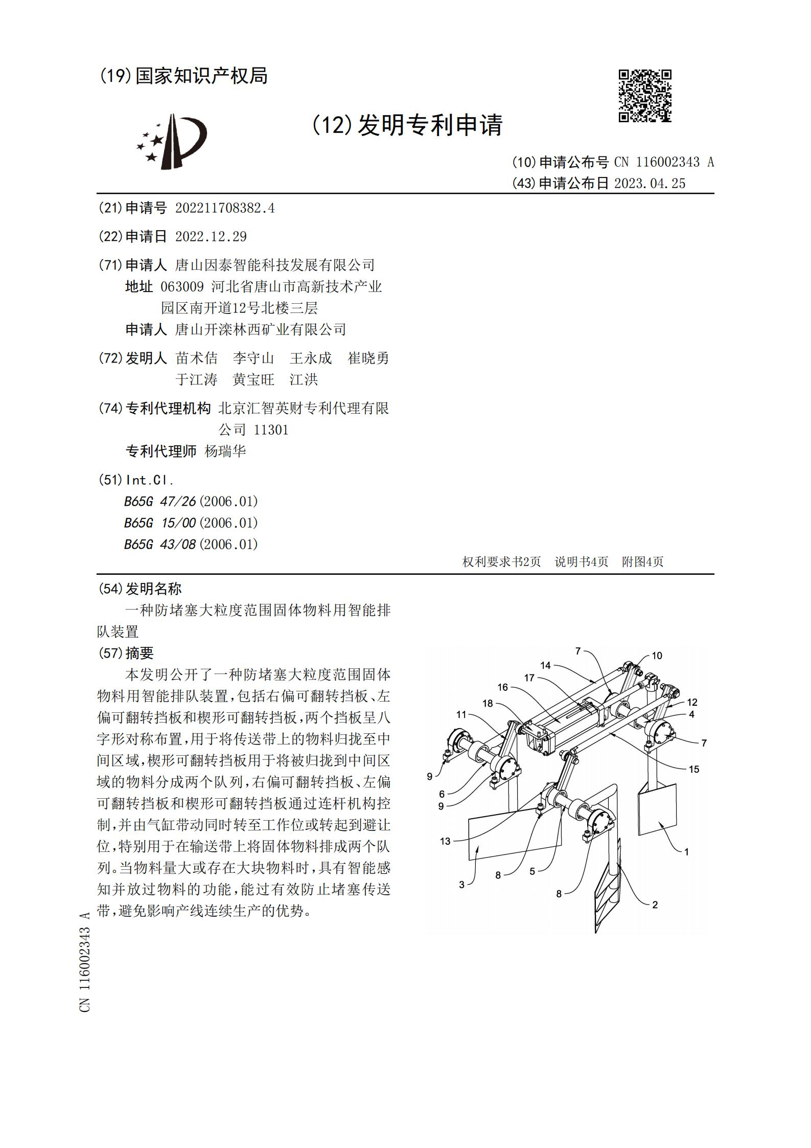 一種防堵塞大粒度范圍固體物料用智能排 隊裝置